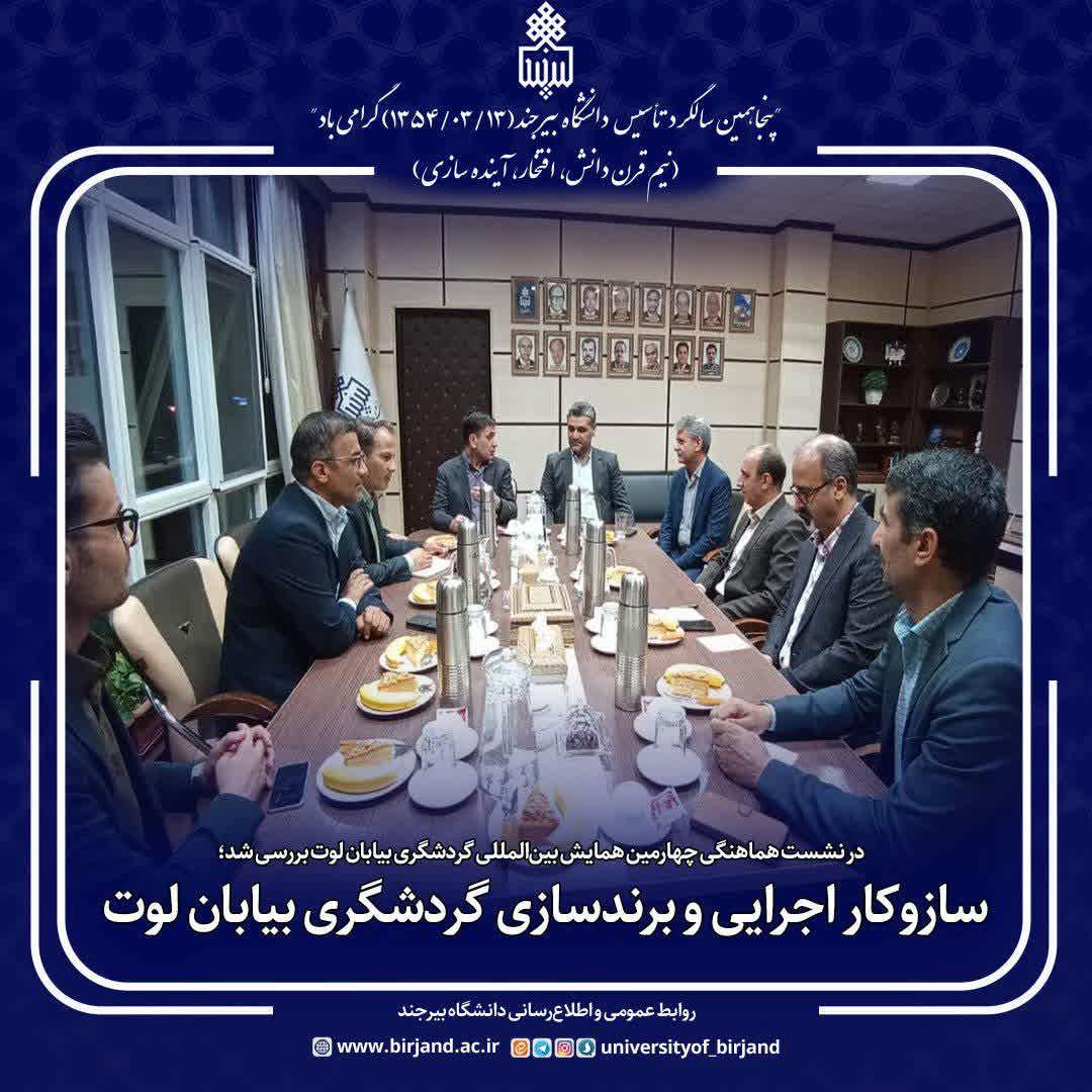 نشست هماهنگی برای همایش بین‌المللی گردشگری بیابان لوت در دانشگاه بیرجند