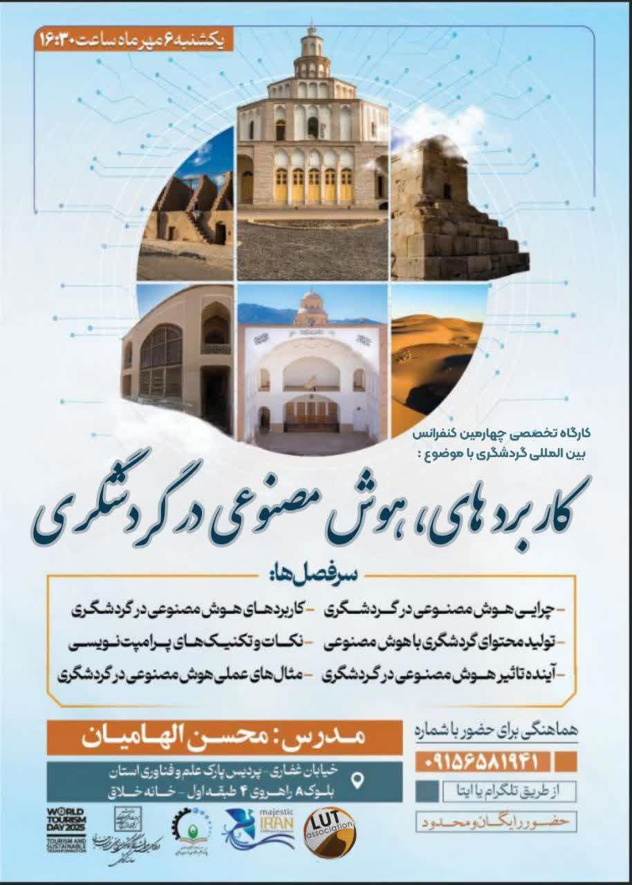 برگزاری کارگاه تخصصی «کاربردهای هوش مصنوعی در گردشگری»