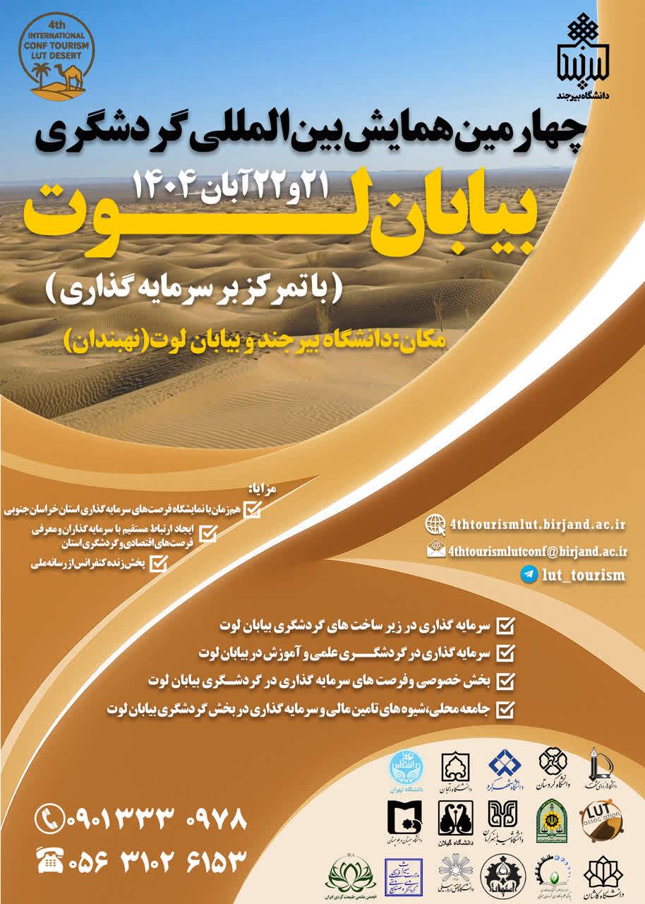 چهارمین کنفرانس بین المللی گردشگری بیابان لوت با تمرکز بر سرمایه گذاری