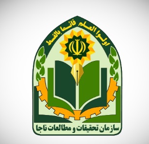 سازمان تحقیقات و مطالعات ناجا